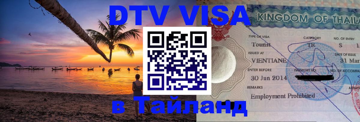 DTV (ДТВ) visa Таиланд Джакарта 