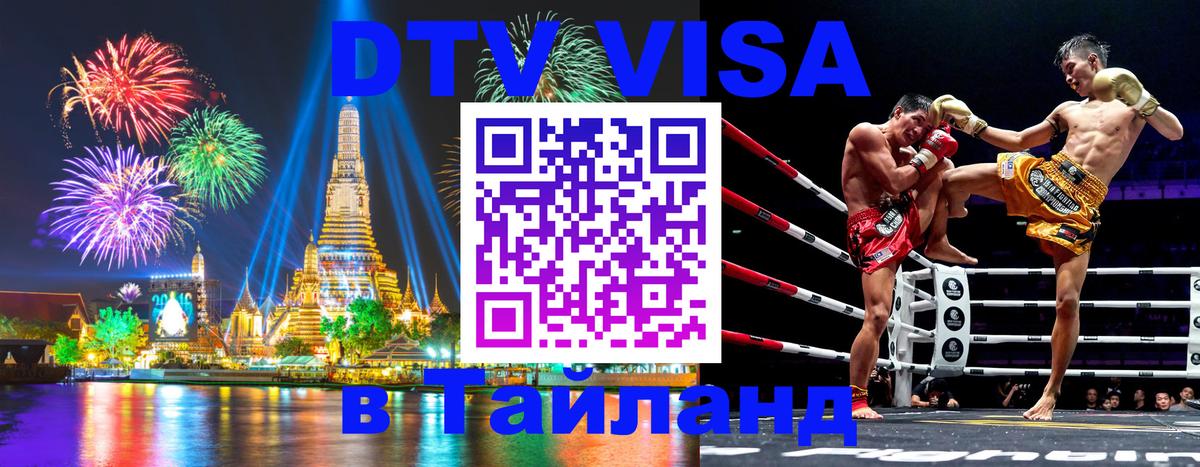 DTV Visa Thailand — прайс и условия, виза без дополнительных документов - Джакарта  21.11.2025 